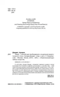 Анодея Джудит: Чакры. 7 ключей для пробуждения и исцеления энергетического тела