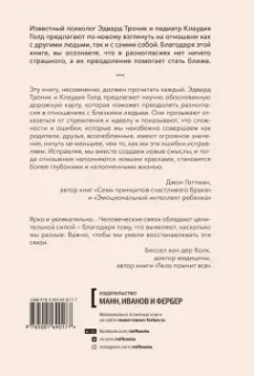 Эдвард Троник: От разногласий к близости. Почему взлеты и падения — ключ к лучшим отношениям