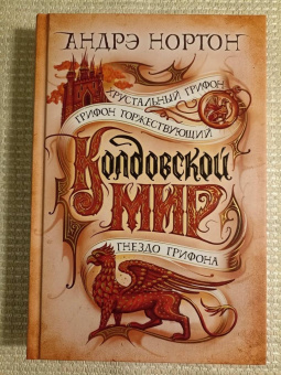 Андрэ Нортон: Колдовской мир. Хрустальный грифон