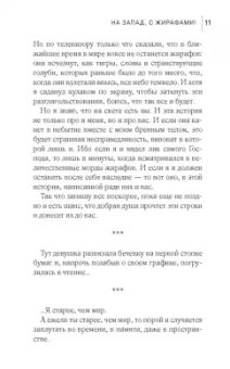 Линда Рутледж: На запад, с жирафами!