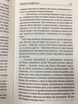 Ричард Халл: Благие намерения. Мой убийца