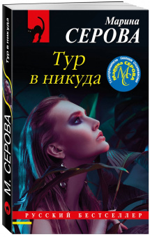 Марина Серова: Тур в никуда