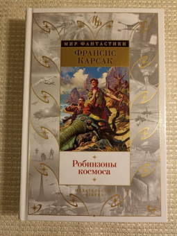 Франсис Карсак: Робинзоны космоса