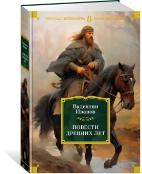  Валентин Дмитриевич Иванов: Повести древних лет