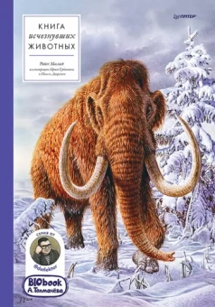 Толмачев, Малый: Книга исчезнувших животных. BIObook А. Толмачёва