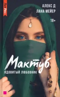Алекс, Мейер: Мактуб. Книга первая. Ядовитый любовник