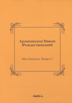 Никон Архиепископ: Мои дневники. Выпуск I