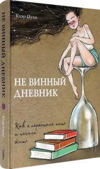 Клэр Пули: Не винный дневник. Как я перестала пить и начала жить