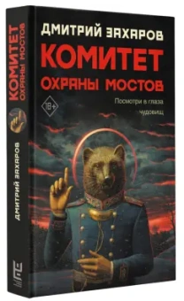 Дмитрий Захаров: Комитет охраны мостов