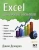 Джим Демарко: Excel для профессионалов