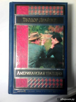 Теодор Драйзер: Американская трагедия