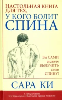 Сара Ки: Настольная книга для тех, у кого болит спина