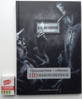 Федор Достоевский: Происшествие и событие необыкновенное. С иллюстрациями М. Бычкова