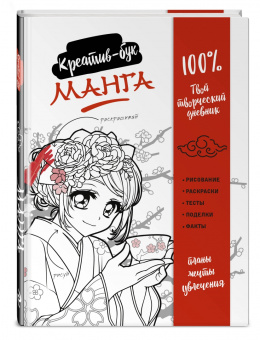 Манга. Креатив-бук