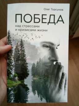 Олег Торсунов: Победа над стрессами и кризисами жизни