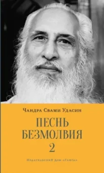 Чандра Удасин: Песнь безмолвия. Книга 2