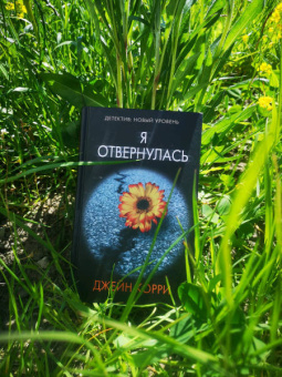 Джейн Корри: Я отвернулась