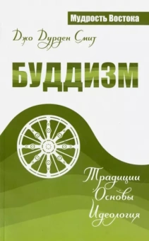 Джо Смит: Буддизм. Традиции. Основы. Идеология