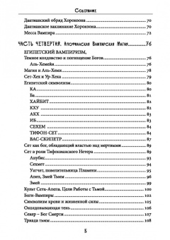 Майкл Форд: Сехем Апеп. Тифонианская вампирская магия