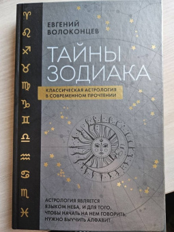 Евгений Волоконцев: Тайны Зодиака. Классическая астрология в современном прочтении