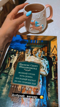 Фрэнсис Фицджеральд: Великий Гэтсби