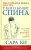 Сара Ки: Настольная книга для тех, у кого болит спина