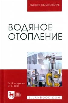 Логунова, Зоря: Водяное отопление. Учебное пособие для вузов