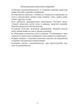 Зуев, Пеленко: Технологическое оборудование мясной промышленности. Пельменный аппарат и пельменная линия