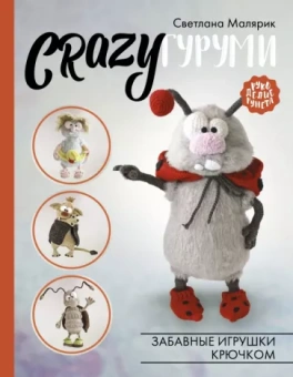 Светлана Малярик: CRAZYгуруми. Забавные игрушки крючком