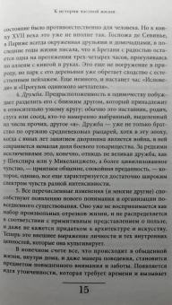 Арьес, Шартье, Кастан: История частной жизни. Том 3. От Ренессанса до эпохи Просвещения