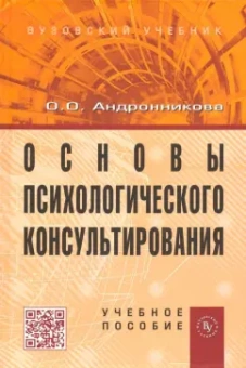 Ольга Андронникова: Основы психологического консультирования. Учебное пособие