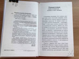 Владимир Бехтерев: Все секреты мозга. Большая книга про сознание