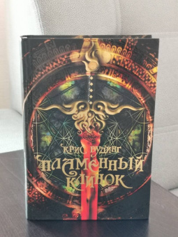 Крис Вудинг: Пламенный Клинок