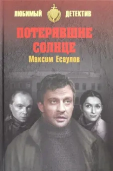 Максим Есаулов: Потерявшие солнце