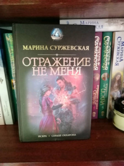 Марина Суржевская: Отражение не меня