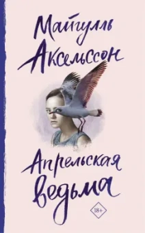 Майгулль Аксельссон: Апрельская ведьма