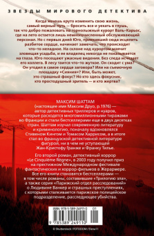 Максим Шаттам: Иллюзия