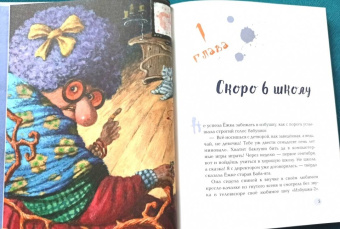 Антон Соя: Ёжка идёт в школу, или Приключения трёхсотлетней девочки