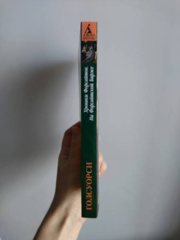 Джон Голсуорси: Хроники Форсайтов. На Форсайтской Бирже