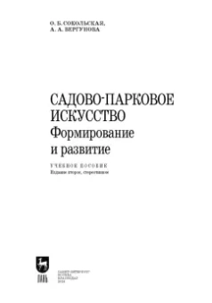 Сокольская, Вергунова: Садово-парковое искусство. Формирование и развитие. Учебное пособие для СПО