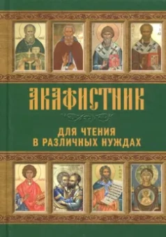 Акафистник для чтения в различных нуждах