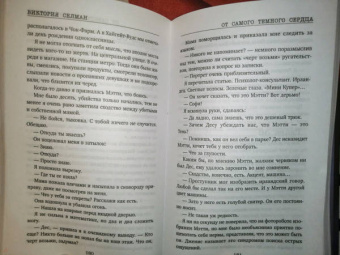 Виктория Селман: От самого темного сердца