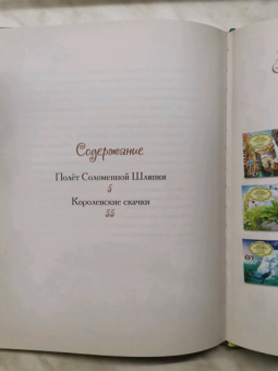 Елена Велена: Полет Соломенной Шляпки
