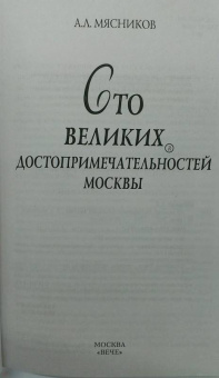 Александр Мясников: 100 великих достопримечательностей Москвы