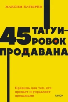Максим Батырев: 45 татуировок продавана. Правила для тех кто продаёт и управляет продажами