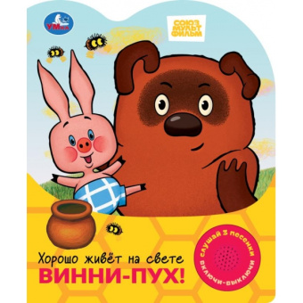 Жукова И. - редактор-сост.: Хорошо живёт на свете винни-пух! СОЮЗМУЛЬТФИЛЬМ (1 кн. 3 пес.) 152х185мм, 8стр Умка в кор.24шт