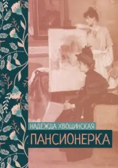 Надежда Хвощинская: Пансионерка
