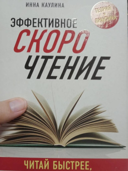 Инна Каулина: Эффективное скорочтение. Читай быстрее, запоминай лучше!