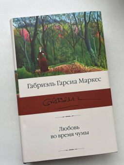 Маркес Гарсиа: Любовь во время чумы