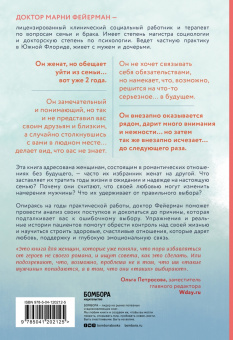 Марни Фейерман: Он не бросит жену. Как перестать тратить время на недоступных, женатых мужчин